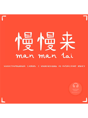 Manmanlai 慢慢来