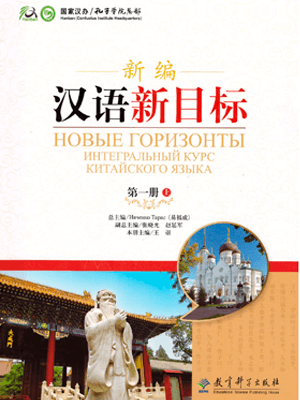 New Horizons: Integral Chinese Course