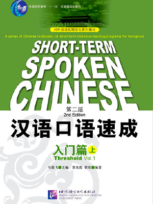 Short-term spoken Chinese